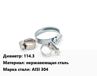Хомут 114.3 нержавеющая сталь Сталь: AISI 304, шт цена от 322.2 ₼ / шт, где купить, условия доставки в Баку и Бакинская области